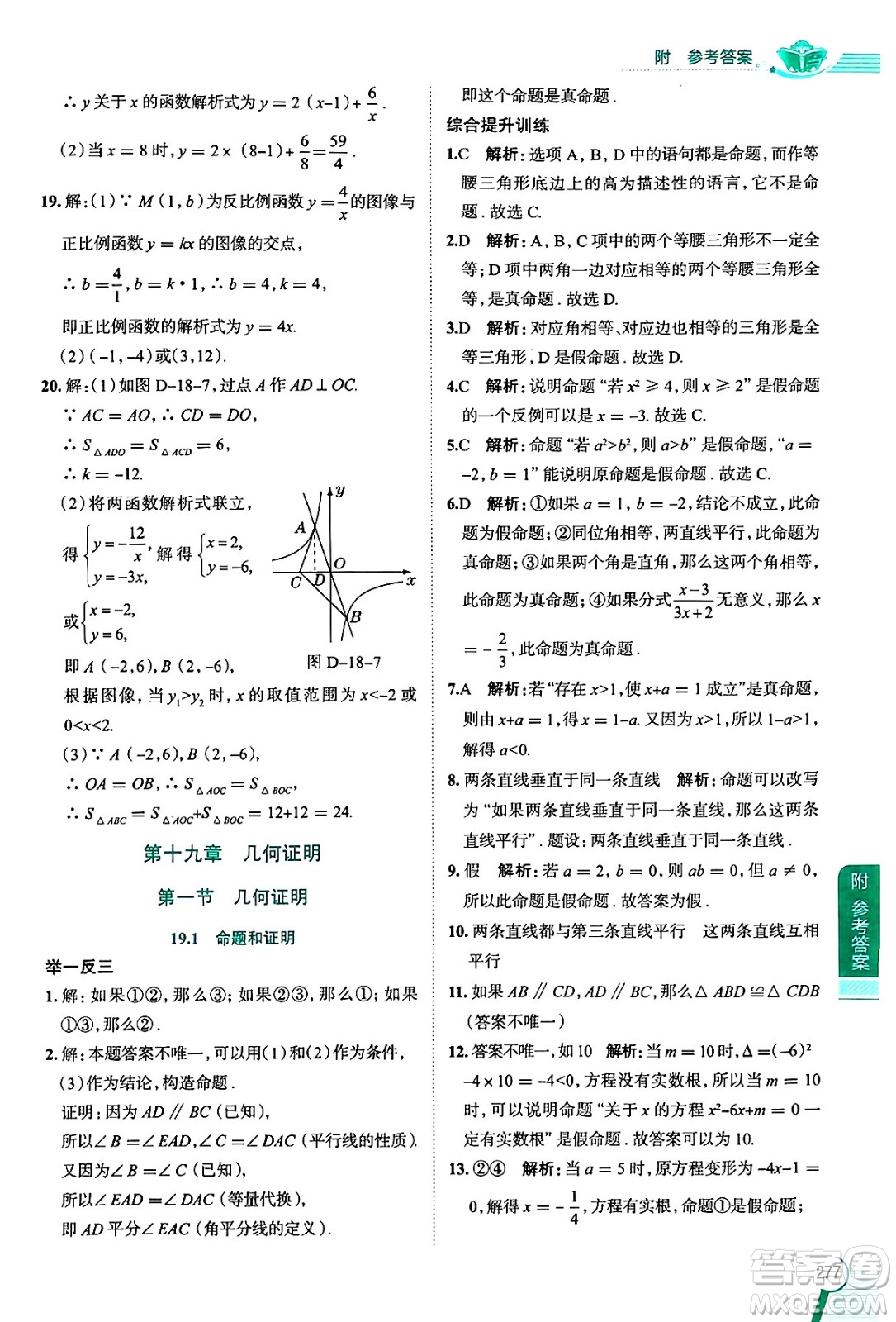 陜西人民教育出版社2024年秋中學(xué)教材全解八年級(jí)數(shù)學(xué)上冊(cè)滬教版上海專(zhuān)版五四制答案