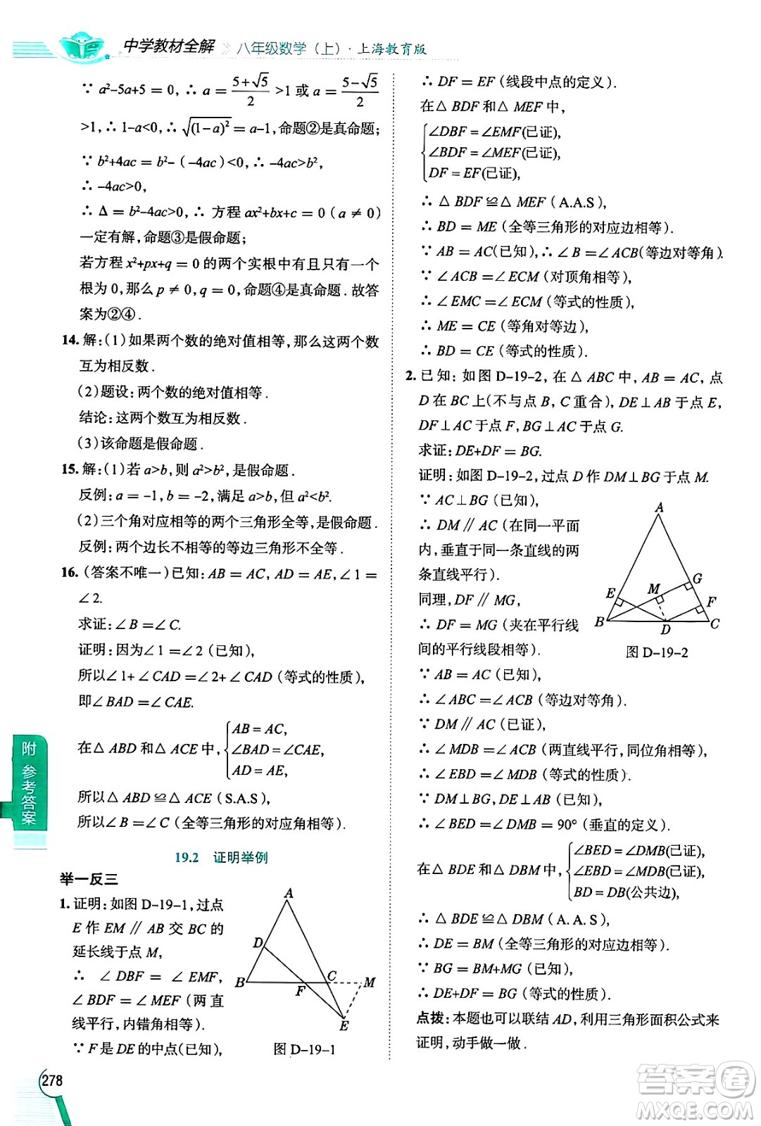 陜西人民教育出版社2024年秋中學(xué)教材全解八年級(jí)數(shù)學(xué)上冊(cè)滬教版上海專(zhuān)版五四制答案