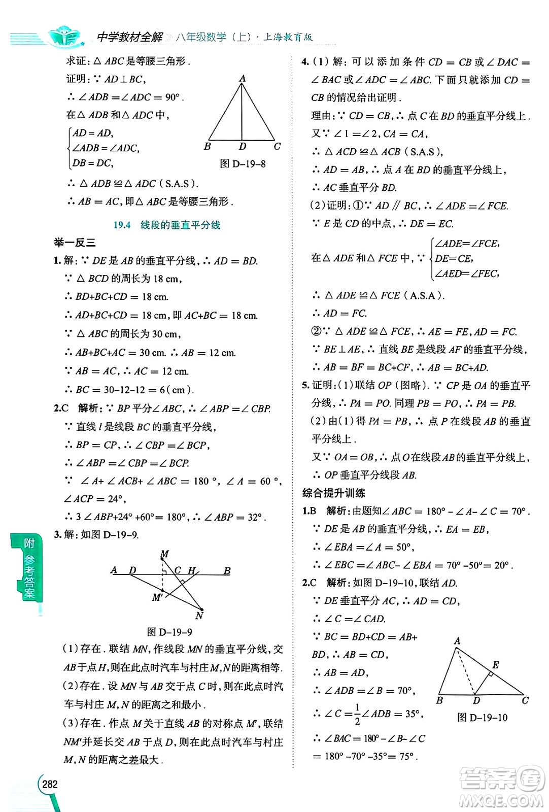 陜西人民教育出版社2024年秋中學(xué)教材全解八年級(jí)數(shù)學(xué)上冊(cè)滬教版上海專(zhuān)版五四制答案