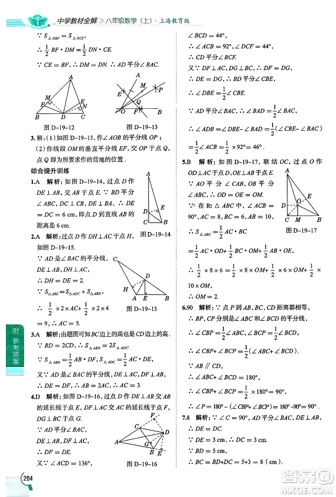 陜西人民教育出版社2024年秋中學(xué)教材全解八年級(jí)數(shù)學(xué)上冊(cè)滬教版上海專(zhuān)版五四制答案