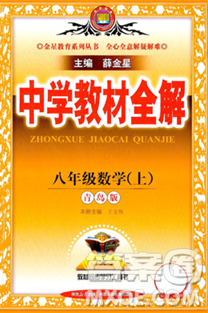 陜西人民教育出版社2024年秋中學教材全解八年級數(shù)學上冊青島版答案