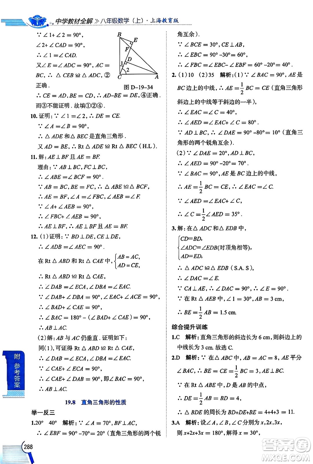 陜西人民教育出版社2024年秋中學(xué)教材全解八年級(jí)數(shù)學(xué)上冊(cè)滬教版上海專(zhuān)版五四制答案