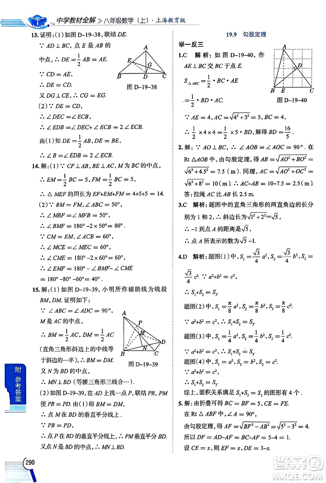 陜西人民教育出版社2024年秋中學(xué)教材全解八年級(jí)數(shù)學(xué)上冊(cè)滬教版上海專(zhuān)版五四制答案