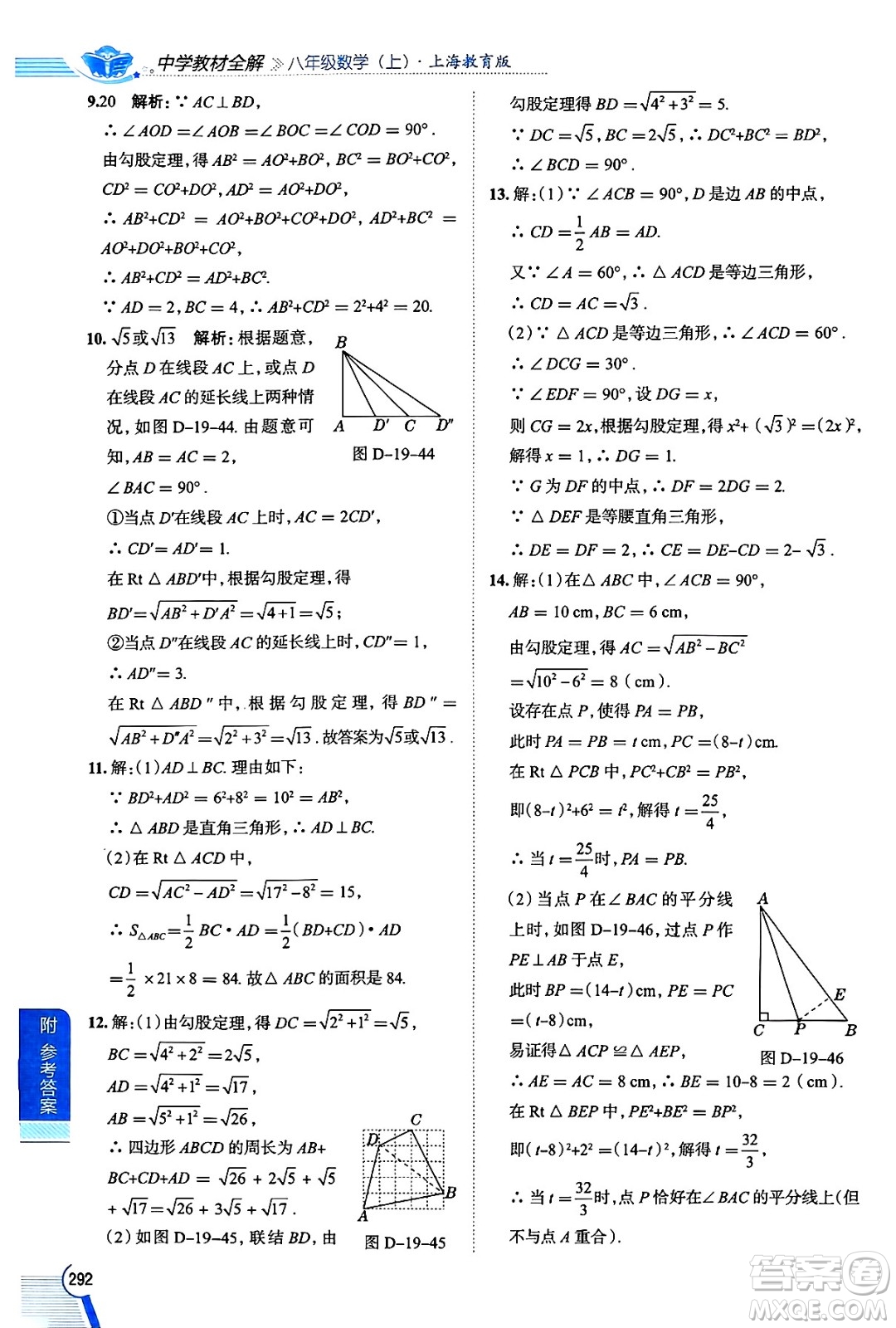 陜西人民教育出版社2024年秋中學(xué)教材全解八年級(jí)數(shù)學(xué)上冊(cè)滬教版上海專(zhuān)版五四制答案