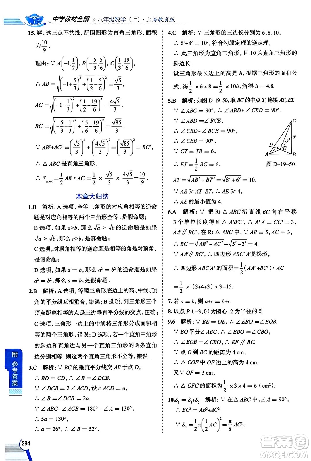 陜西人民教育出版社2024年秋中學(xué)教材全解八年級(jí)數(shù)學(xué)上冊(cè)滬教版上海專(zhuān)版五四制答案