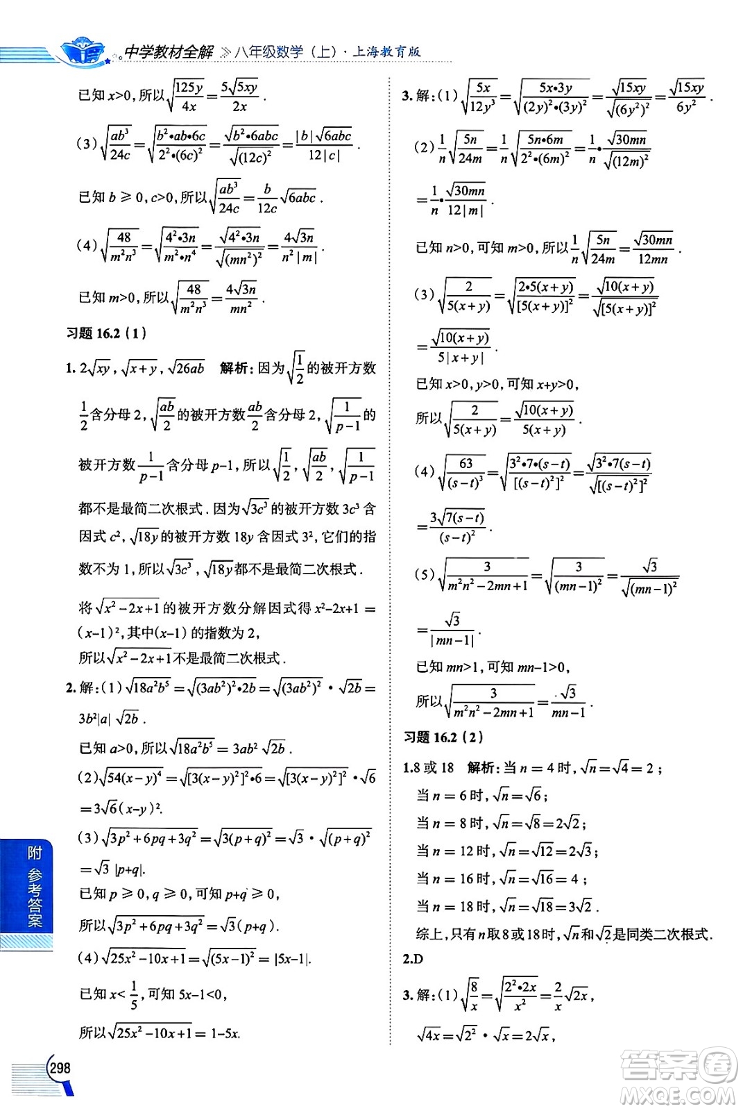 陜西人民教育出版社2024年秋中學(xué)教材全解八年級(jí)數(shù)學(xué)上冊(cè)滬教版上海專(zhuān)版五四制答案