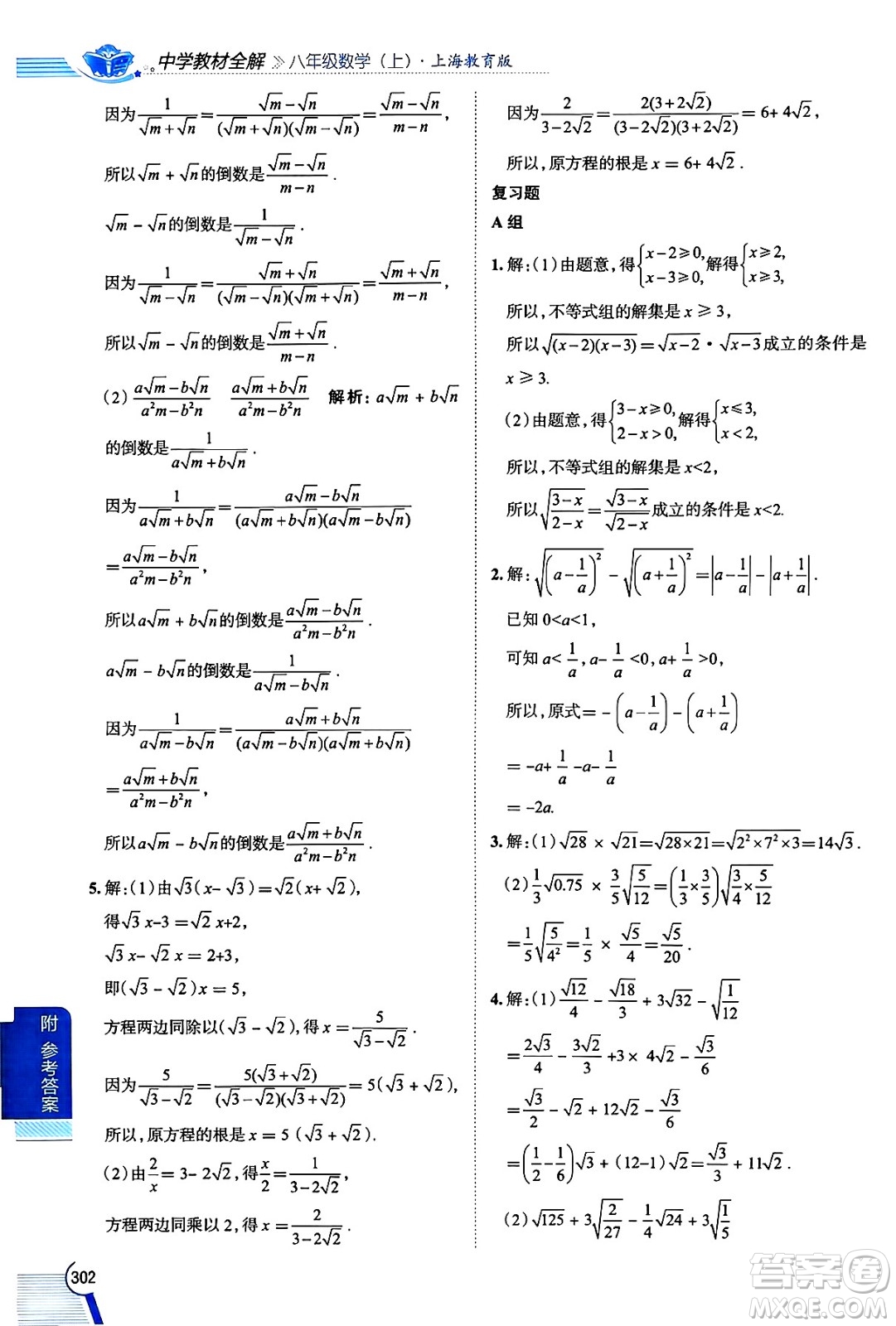 陜西人民教育出版社2024年秋中學(xué)教材全解八年級(jí)數(shù)學(xué)上冊(cè)滬教版上海專(zhuān)版五四制答案