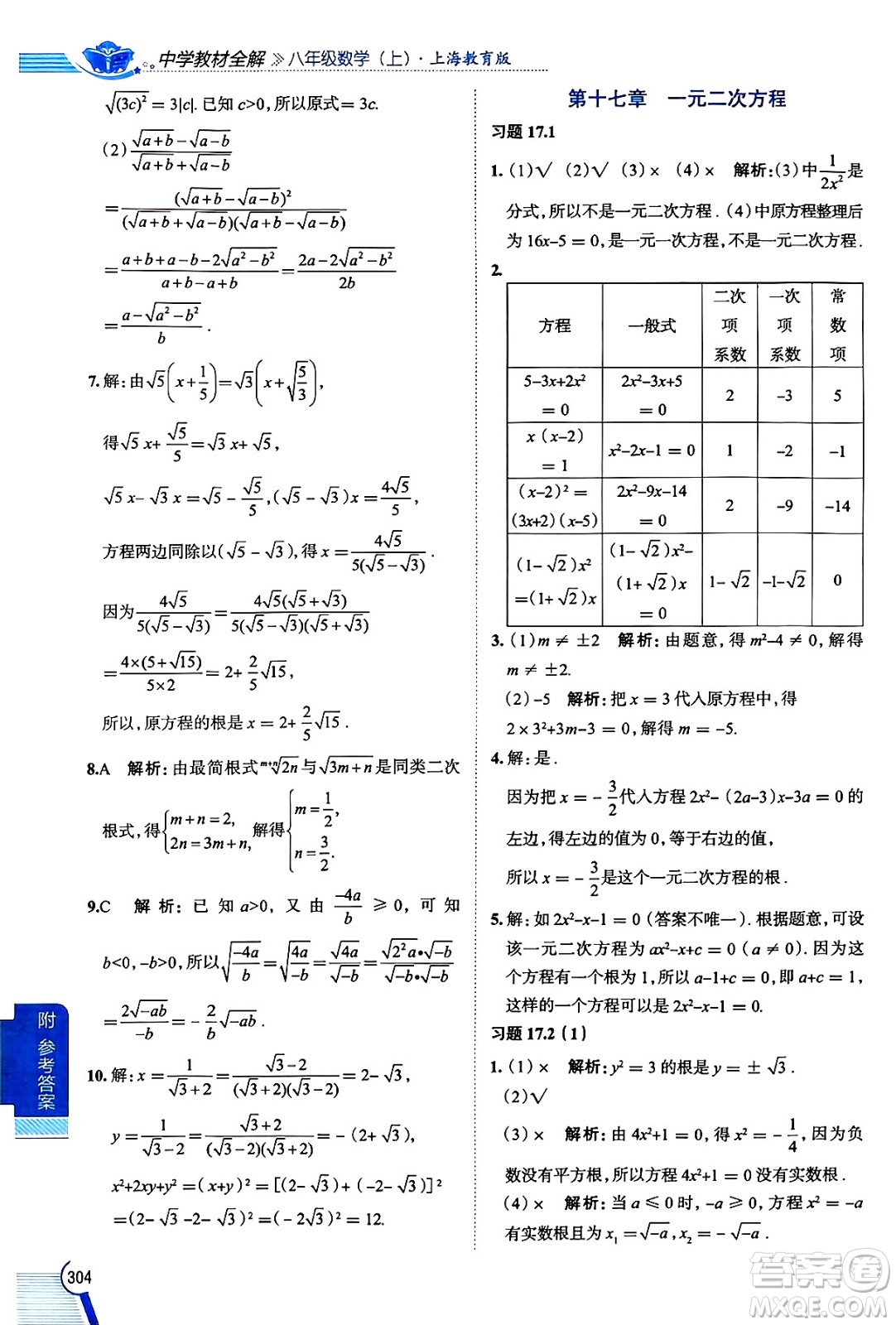 陜西人民教育出版社2024年秋中學(xué)教材全解八年級(jí)數(shù)學(xué)上冊(cè)滬教版上海專(zhuān)版五四制答案