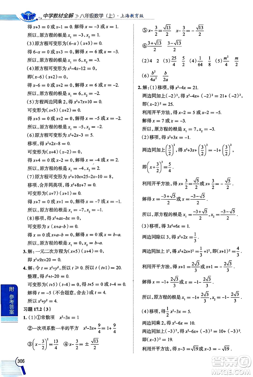 陜西人民教育出版社2024年秋中學(xué)教材全解八年級(jí)數(shù)學(xué)上冊(cè)滬教版上海專(zhuān)版五四制答案