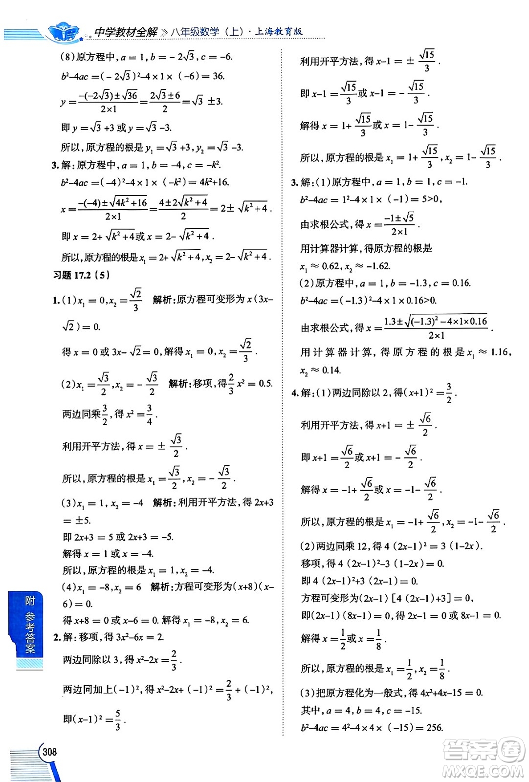 陜西人民教育出版社2024年秋中學(xué)教材全解八年級(jí)數(shù)學(xué)上冊(cè)滬教版上海專(zhuān)版五四制答案