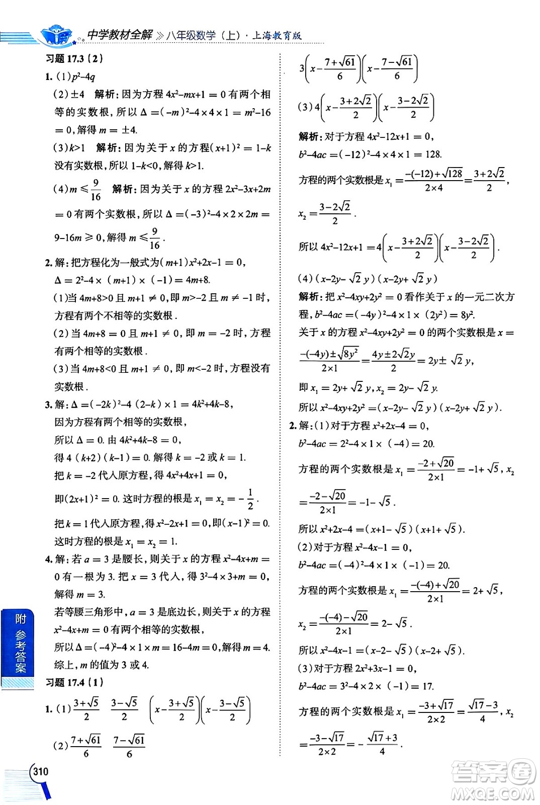 陜西人民教育出版社2024年秋中學(xué)教材全解八年級(jí)數(shù)學(xué)上冊(cè)滬教版上海專(zhuān)版五四制答案