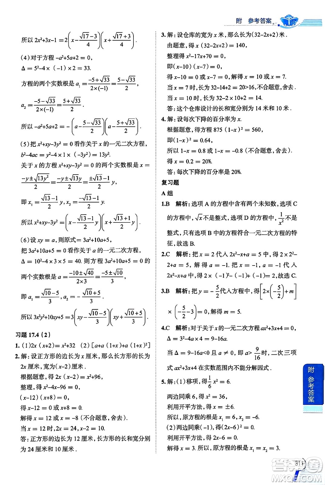 陜西人民教育出版社2024年秋中學(xué)教材全解八年級(jí)數(shù)學(xué)上冊(cè)滬教版上海專(zhuān)版五四制答案