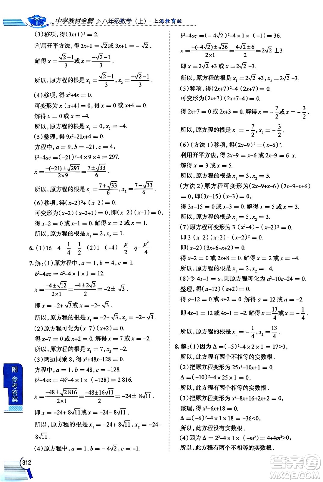 陜西人民教育出版社2024年秋中學(xué)教材全解八年級(jí)數(shù)學(xué)上冊(cè)滬教版上海專(zhuān)版五四制答案