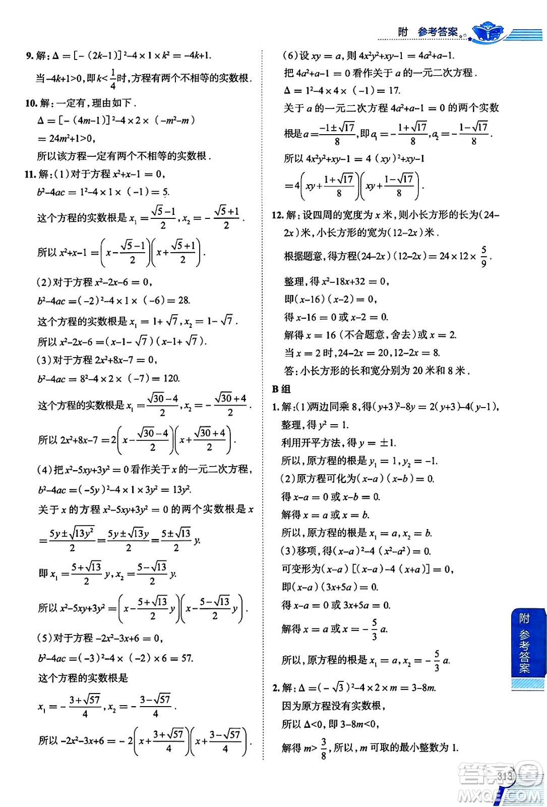 陜西人民教育出版社2024年秋中學(xué)教材全解八年級(jí)數(shù)學(xué)上冊(cè)滬教版上海專(zhuān)版五四制答案