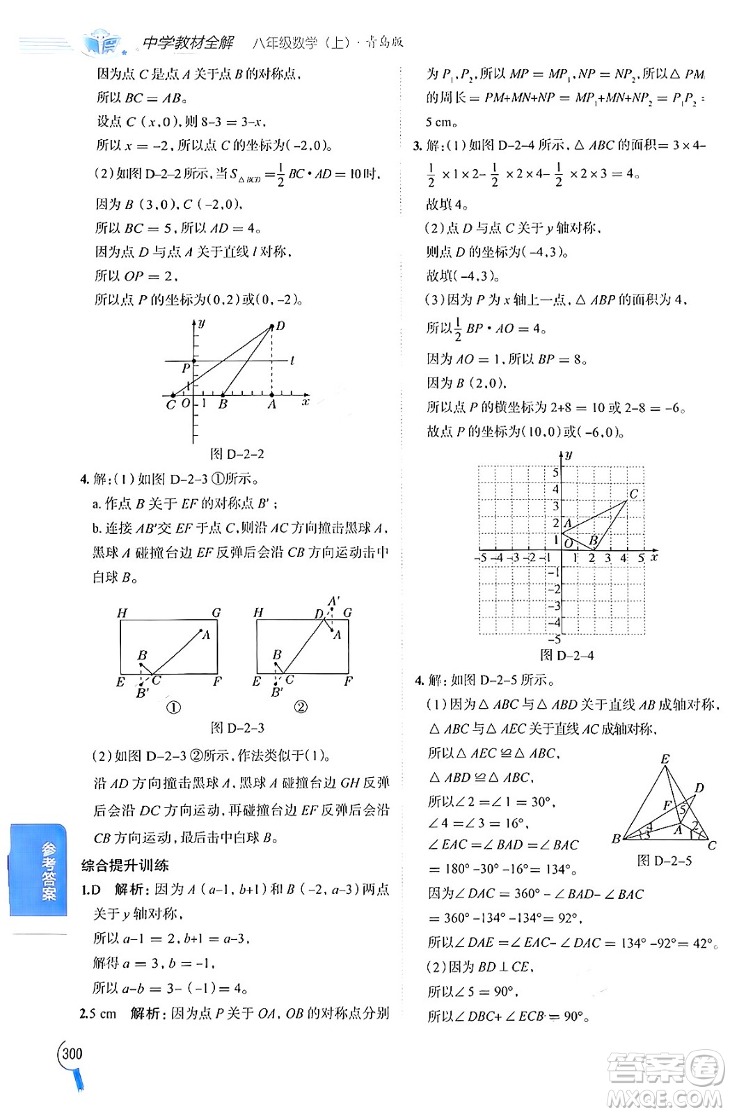 陜西人民教育出版社2024年秋中學教材全解八年級數(shù)學上冊青島版答案