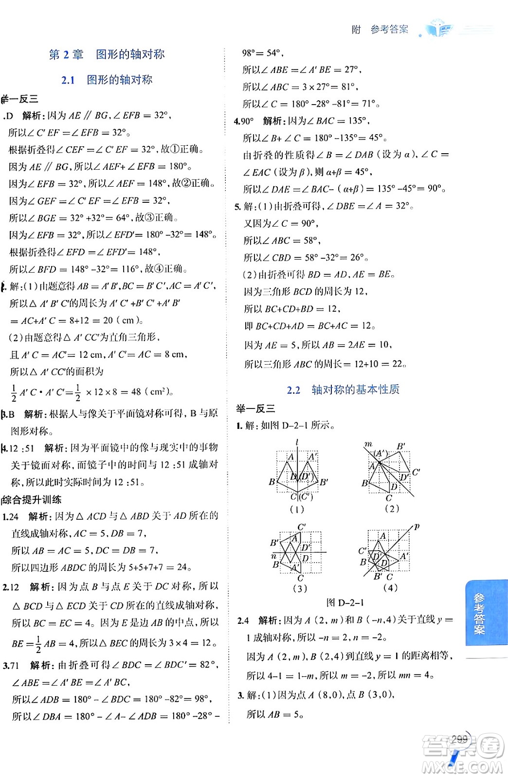 陜西人民教育出版社2024年秋中學教材全解八年級數(shù)學上冊青島版答案