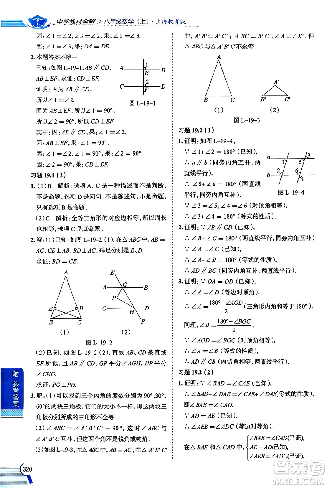 陜西人民教育出版社2024年秋中學(xué)教材全解八年級(jí)數(shù)學(xué)上冊(cè)滬教版上海專(zhuān)版五四制答案