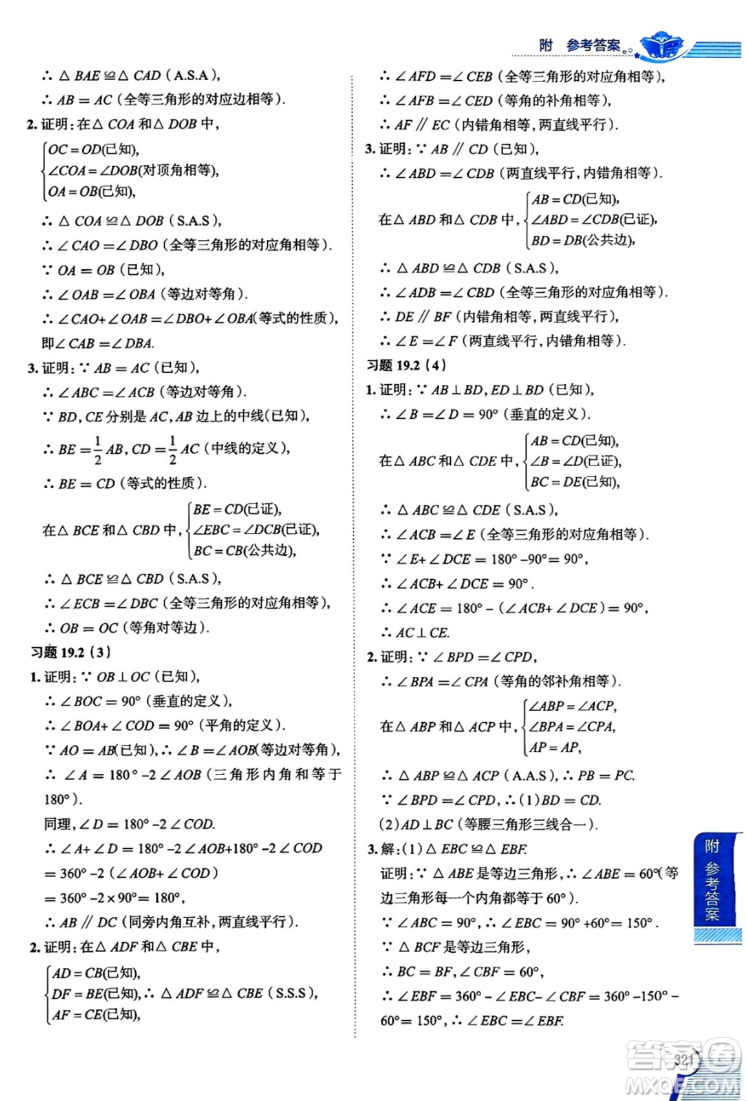 陜西人民教育出版社2024年秋中學(xué)教材全解八年級(jí)數(shù)學(xué)上冊(cè)滬教版上海專(zhuān)版五四制答案