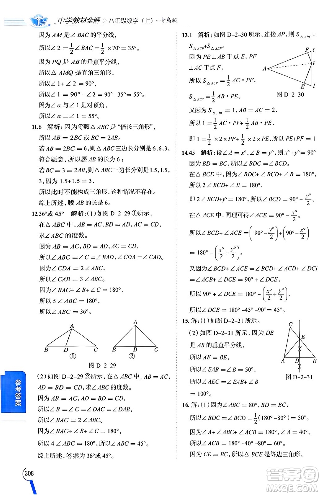 陜西人民教育出版社2024年秋中學教材全解八年級數(shù)學上冊青島版答案