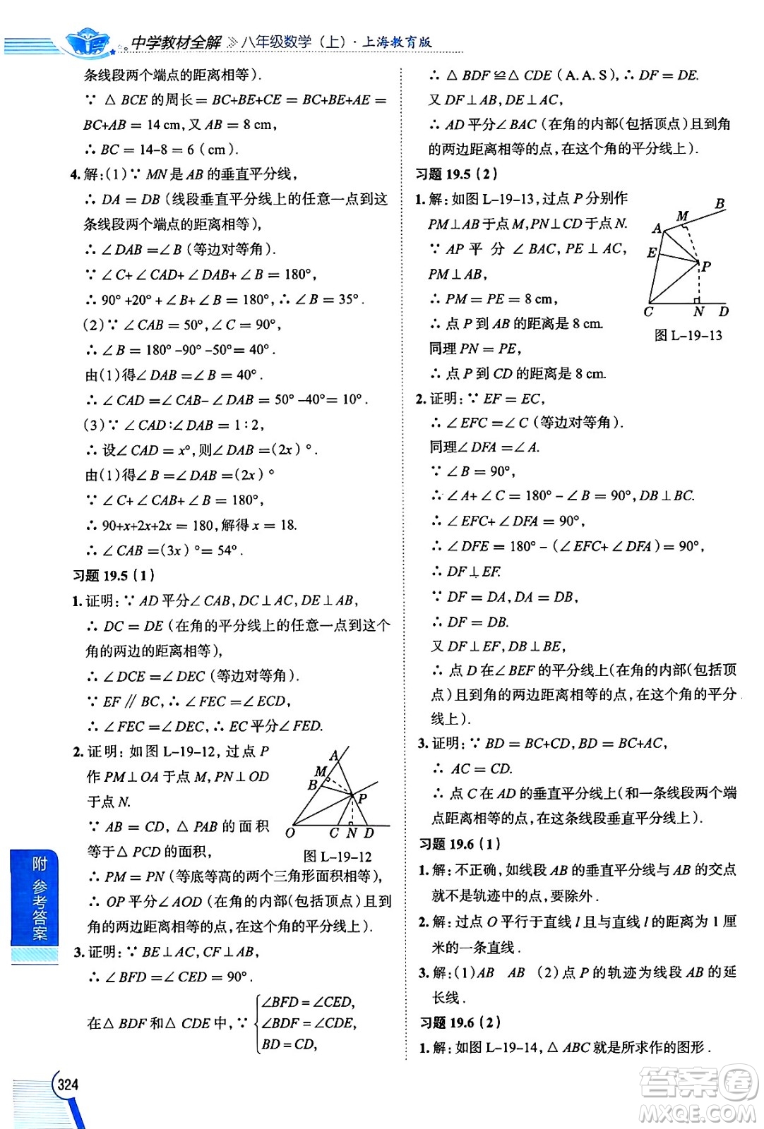 陜西人民教育出版社2024年秋中學(xué)教材全解八年級(jí)數(shù)學(xué)上冊(cè)滬教版上海專(zhuān)版五四制答案