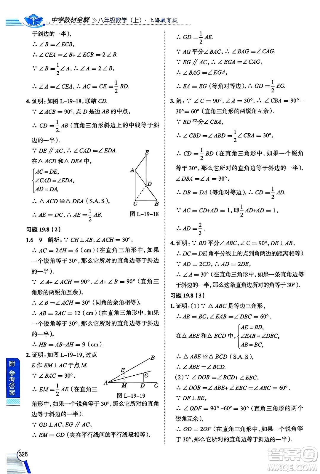 陜西人民教育出版社2024年秋中學(xué)教材全解八年級(jí)數(shù)學(xué)上冊(cè)滬教版上海專(zhuān)版五四制答案