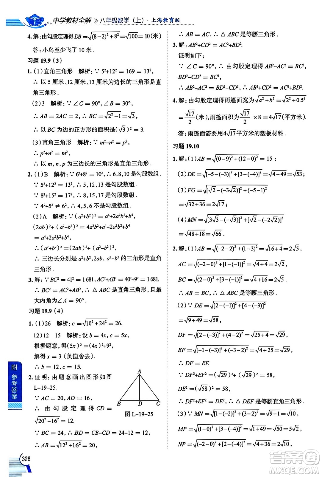 陜西人民教育出版社2024年秋中學(xué)教材全解八年級(jí)數(shù)學(xué)上冊(cè)滬教版上海專(zhuān)版五四制答案