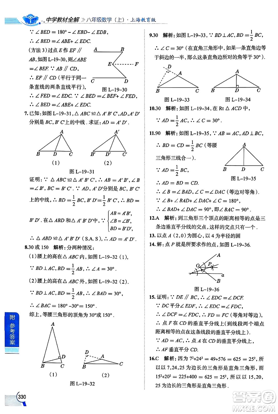 陜西人民教育出版社2024年秋中學(xué)教材全解八年級(jí)數(shù)學(xué)上冊(cè)滬教版上海專(zhuān)版五四制答案