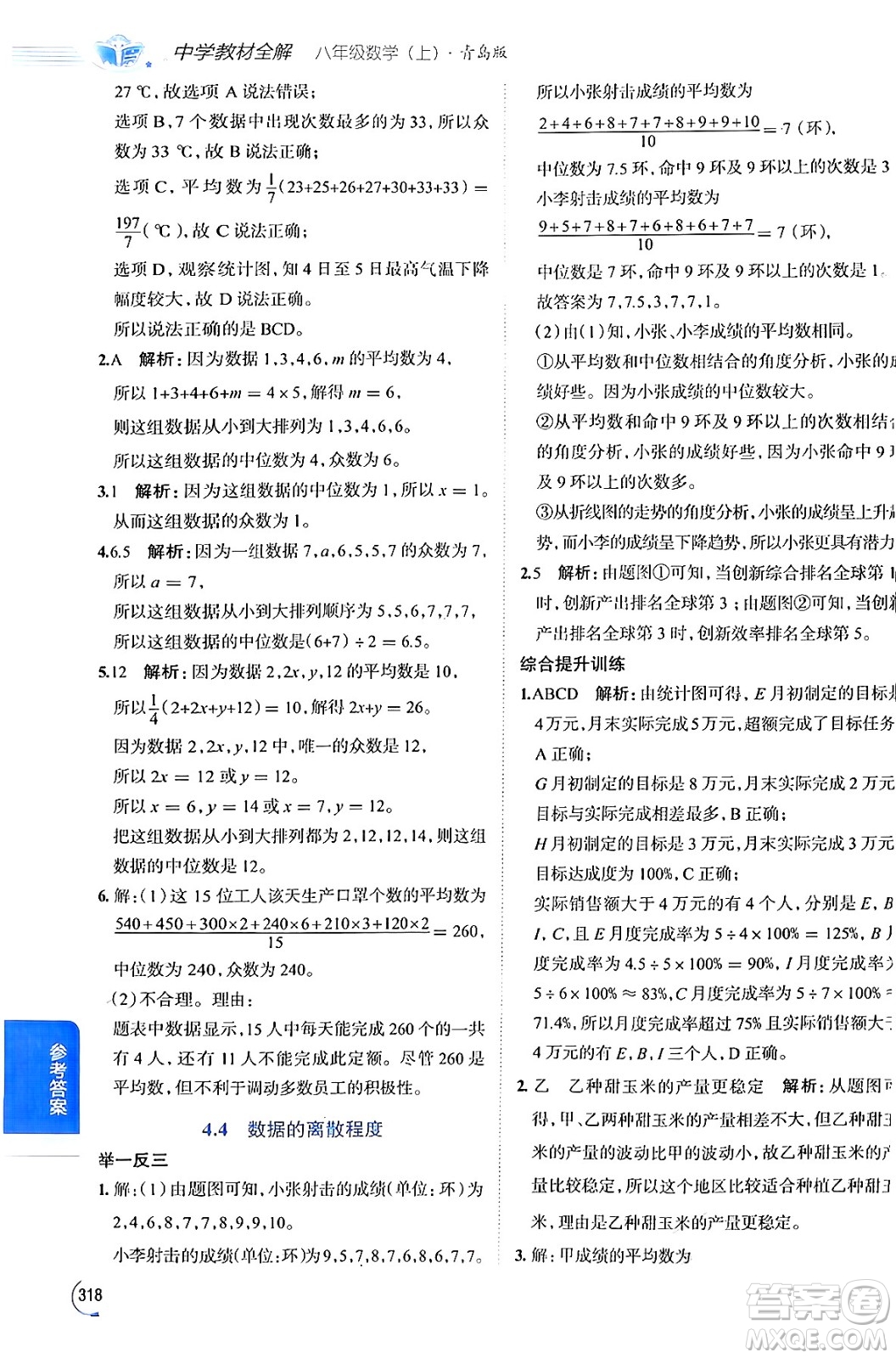 陜西人民教育出版社2024年秋中學教材全解八年級數(shù)學上冊青島版答案