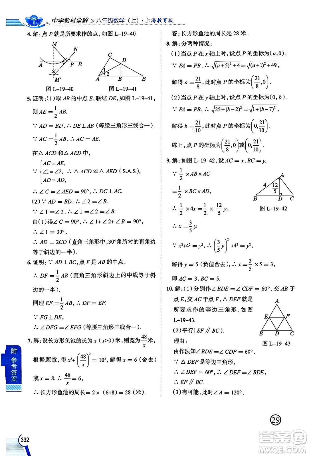 陜西人民教育出版社2024年秋中學(xué)教材全解八年級(jí)數(shù)學(xué)上冊(cè)滬教版上海專(zhuān)版五四制答案