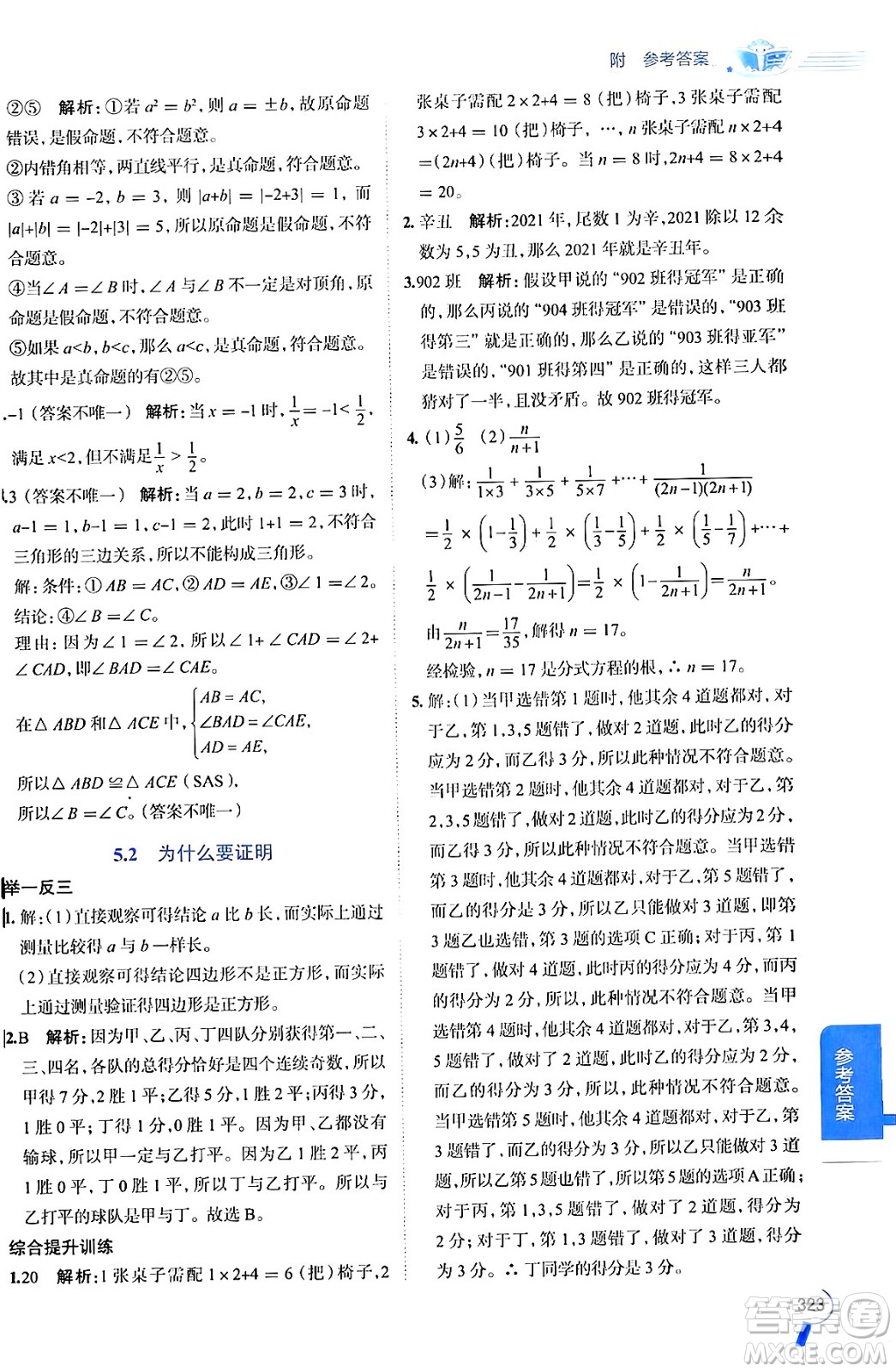 陜西人民教育出版社2024年秋中學教材全解八年級數(shù)學上冊青島版答案