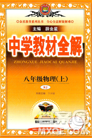 陜西人民教育出版社2024年秋中學(xué)教材全解八年級(jí)物理上冊(cè)人教版答案