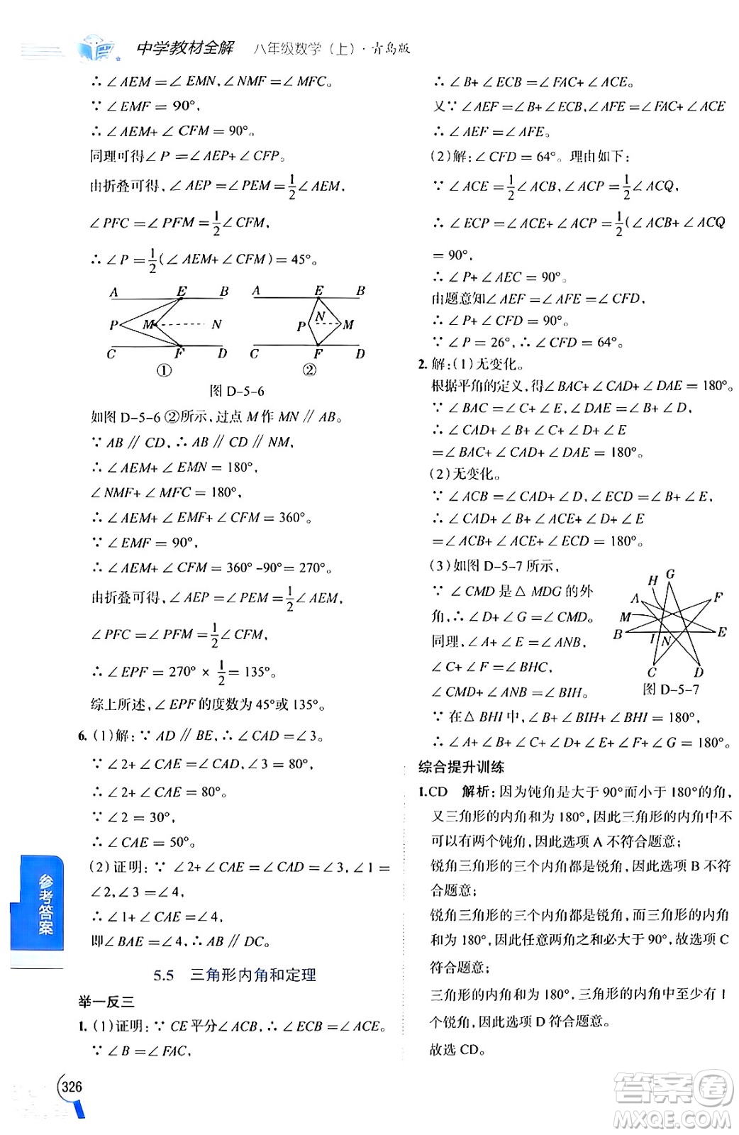 陜西人民教育出版社2024年秋中學教材全解八年級數(shù)學上冊青島版答案