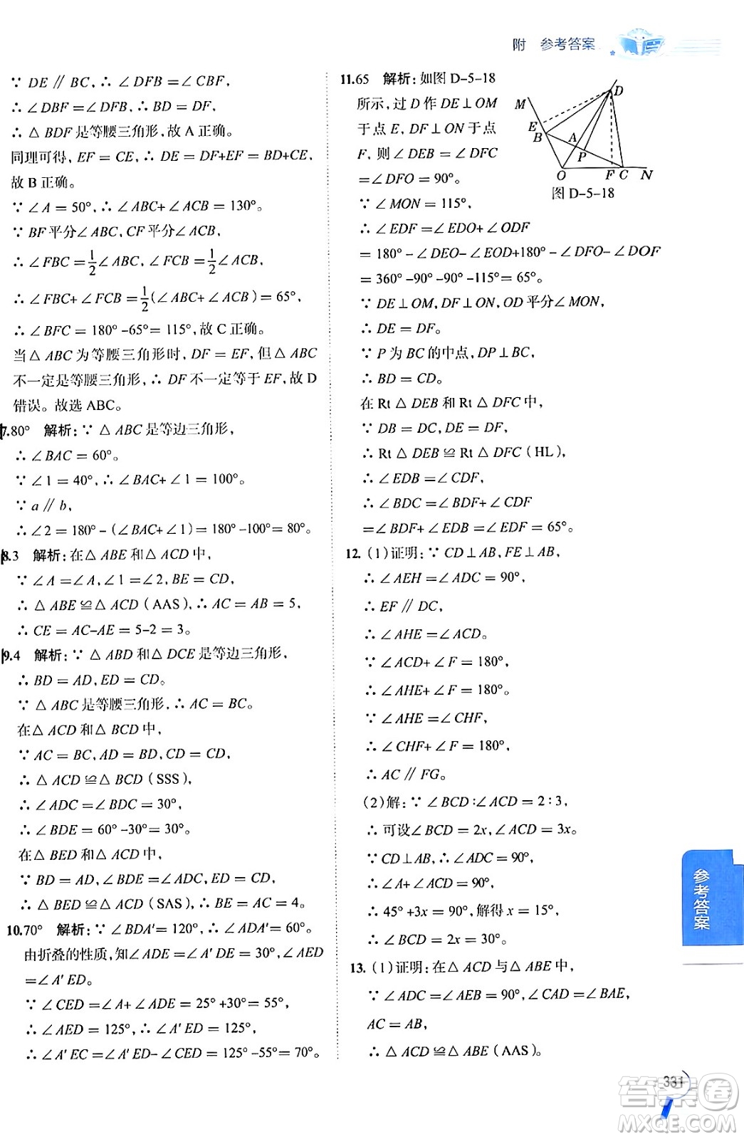 陜西人民教育出版社2024年秋中學教材全解八年級數(shù)學上冊青島版答案