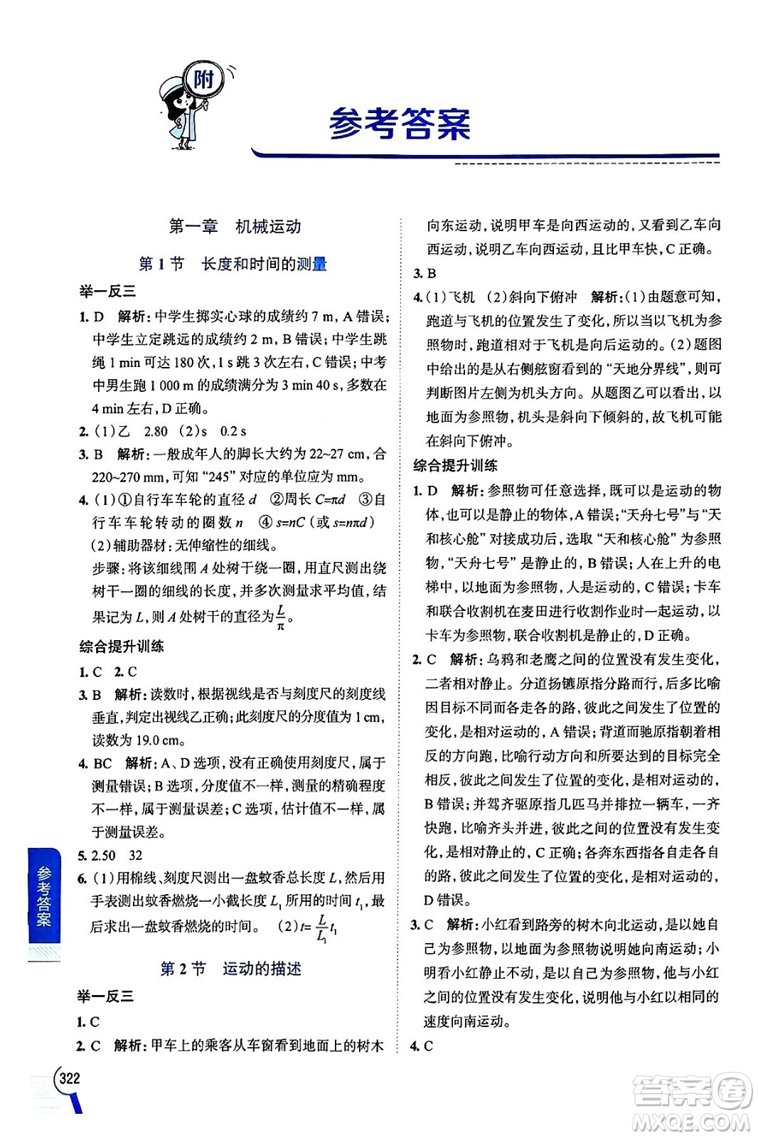 陜西人民教育出版社2024年秋中學(xué)教材全解八年級(jí)物理上冊(cè)人教版答案