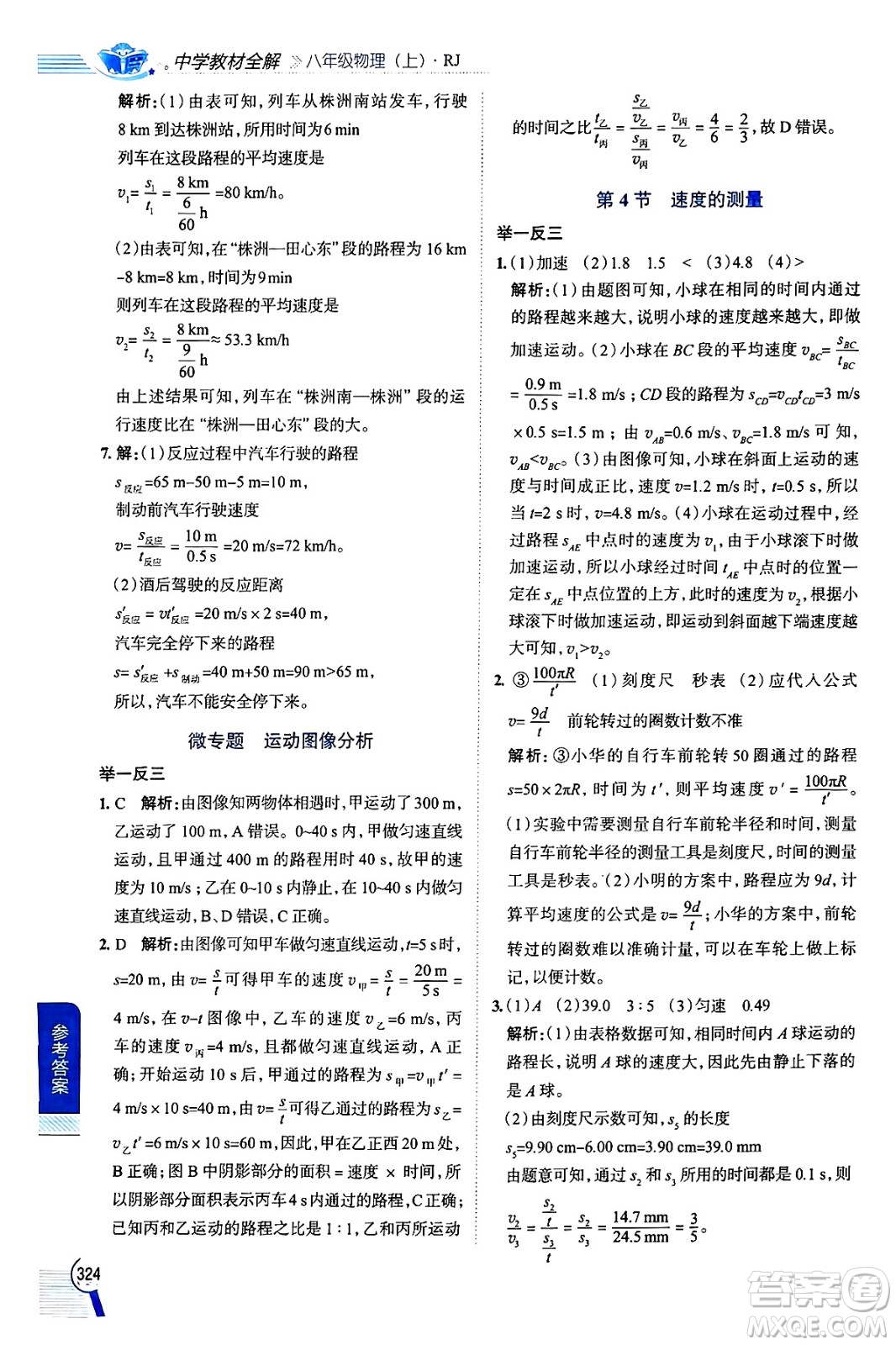 陜西人民教育出版社2024年秋中學(xué)教材全解八年級(jí)物理上冊(cè)人教版答案