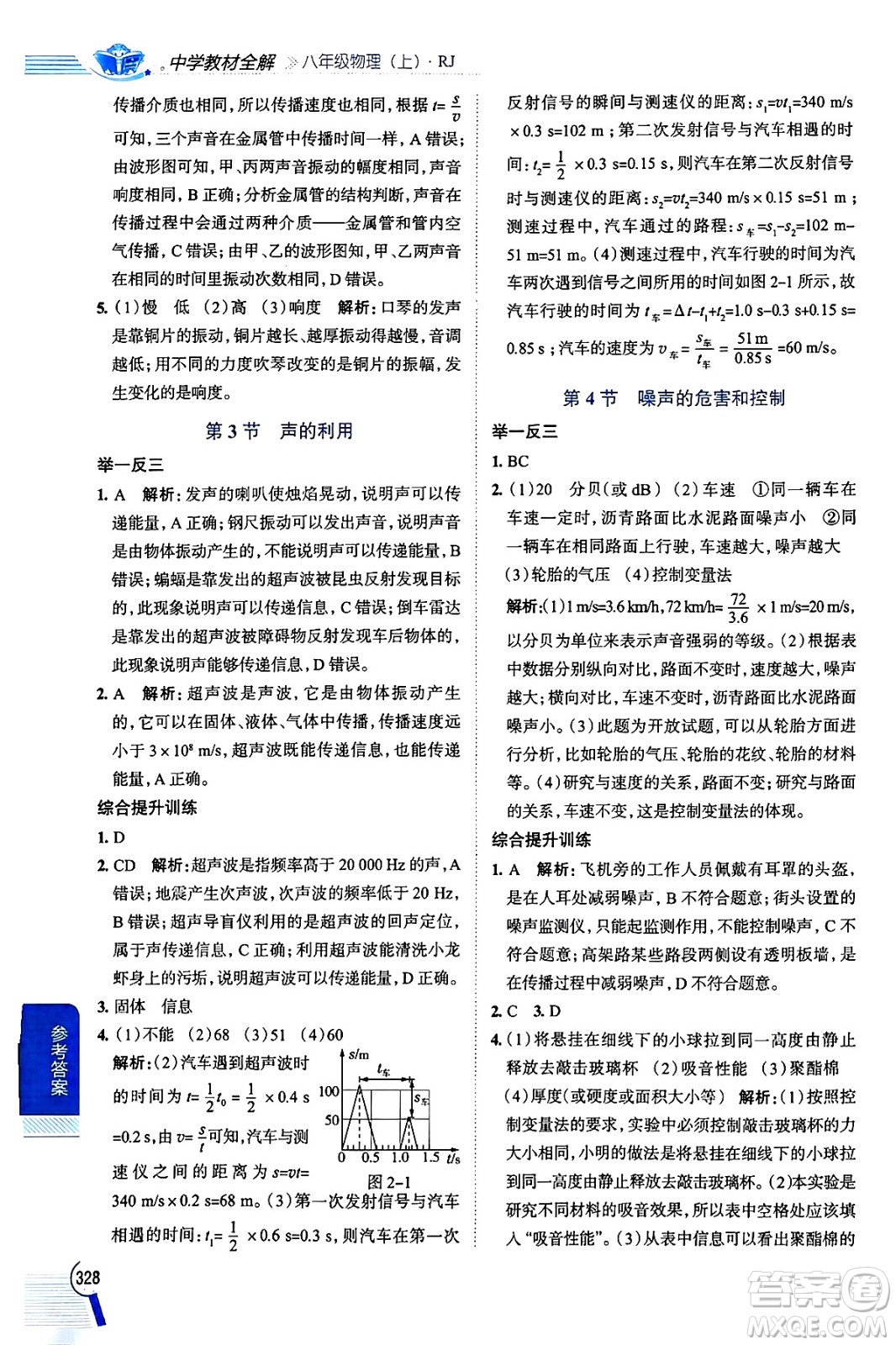 陜西人民教育出版社2024年秋中學(xué)教材全解八年級(jí)物理上冊(cè)人教版答案