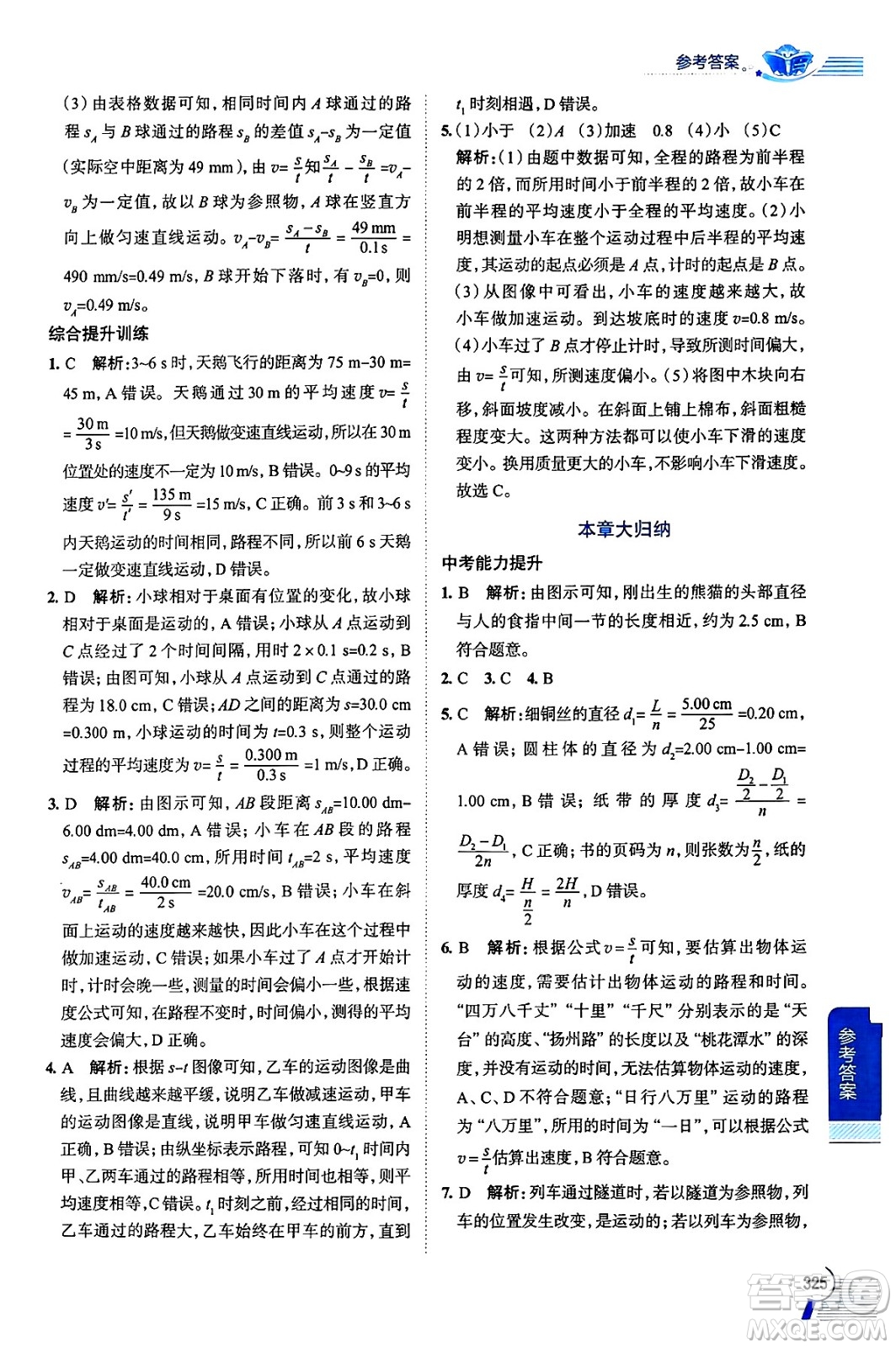 陜西人民教育出版社2024年秋中學(xué)教材全解八年級(jí)物理上冊(cè)人教版答案