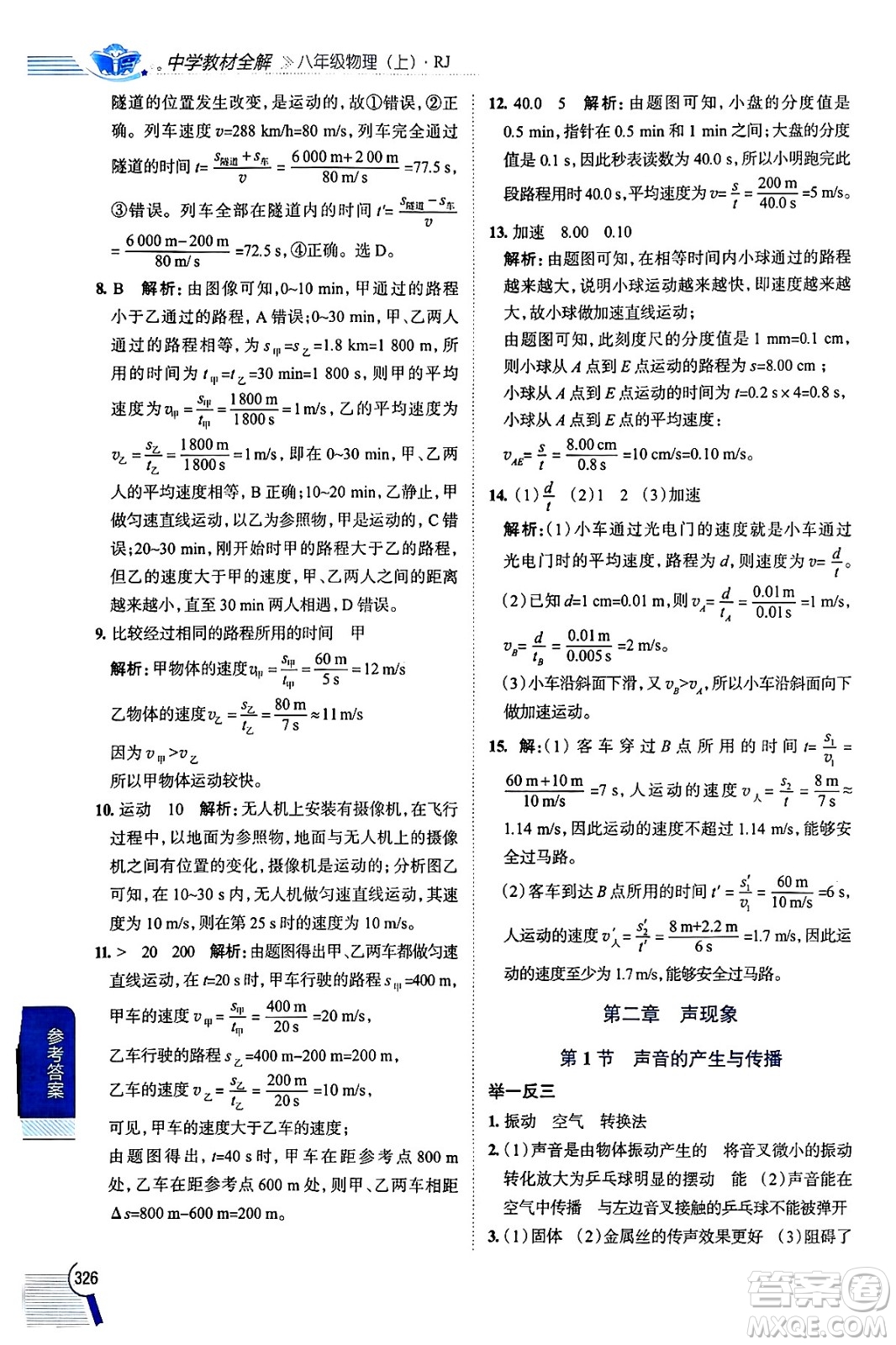 陜西人民教育出版社2024年秋中學(xué)教材全解八年級(jí)物理上冊(cè)人教版答案