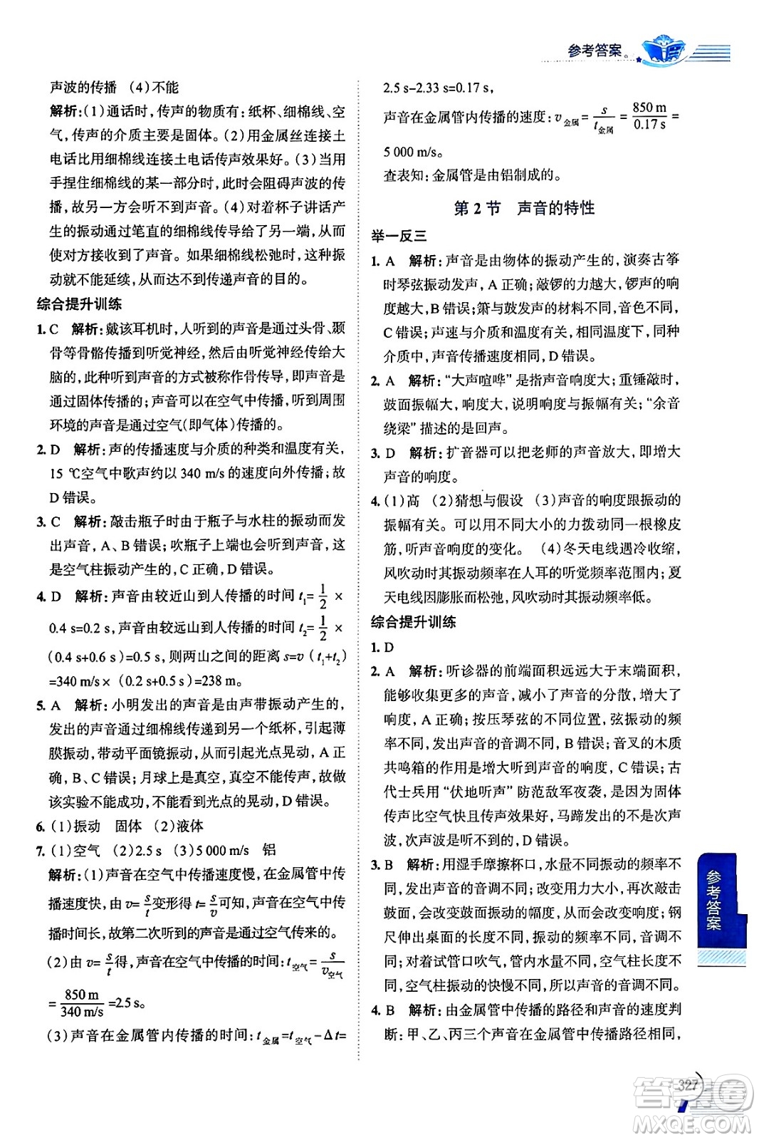 陜西人民教育出版社2024年秋中學(xué)教材全解八年級(jí)物理上冊(cè)人教版答案