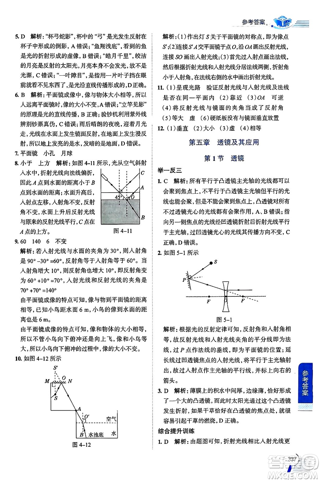 陜西人民教育出版社2024年秋中學(xué)教材全解八年級(jí)物理上冊(cè)人教版答案