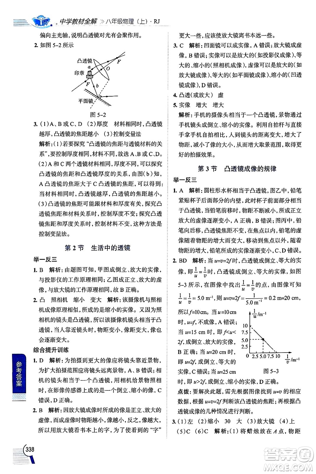 陜西人民教育出版社2024年秋中學(xué)教材全解八年級(jí)物理上冊(cè)人教版答案