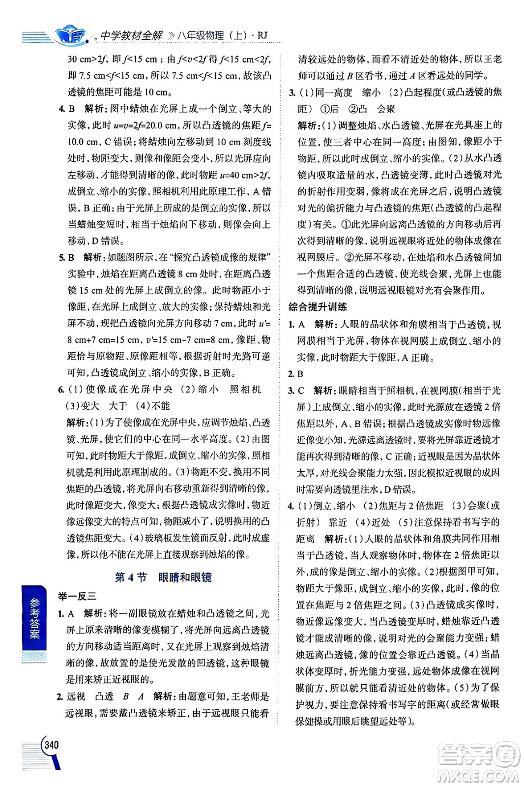 陜西人民教育出版社2024年秋中學(xué)教材全解八年級(jí)物理上冊(cè)人教版答案