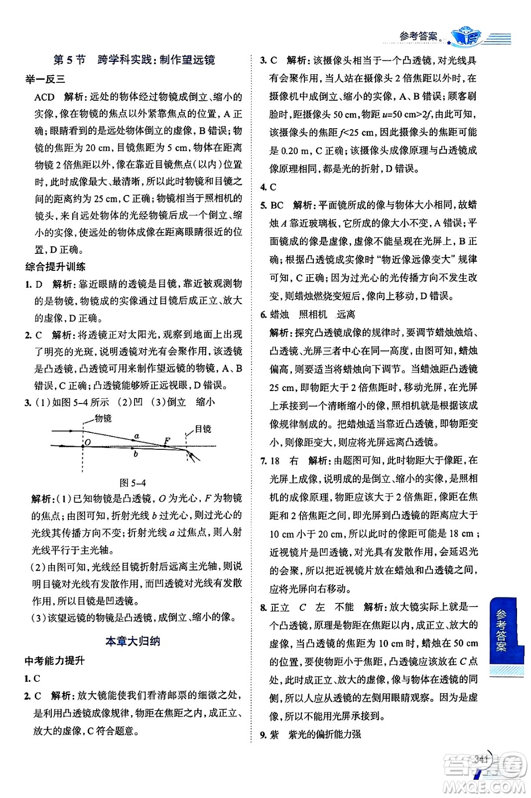 陜西人民教育出版社2024年秋中學(xué)教材全解八年級(jí)物理上冊(cè)人教版答案