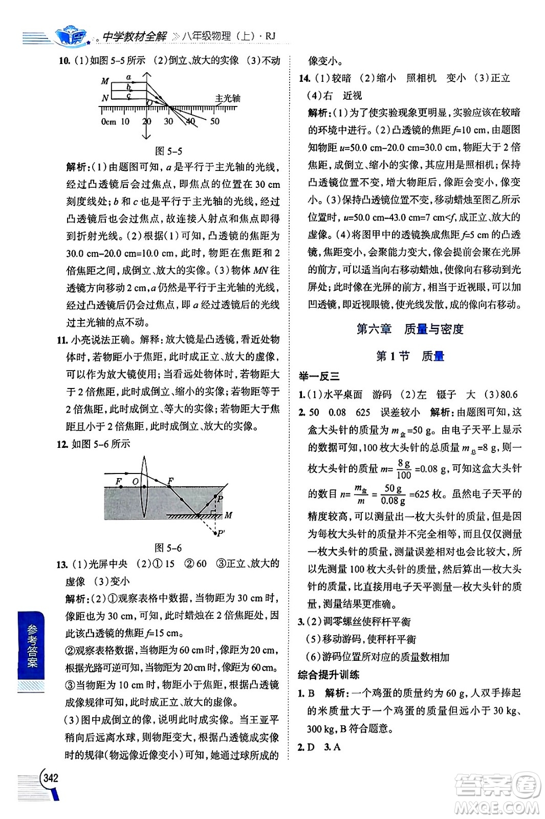 陜西人民教育出版社2024年秋中學(xué)教材全解八年級(jí)物理上冊(cè)人教版答案