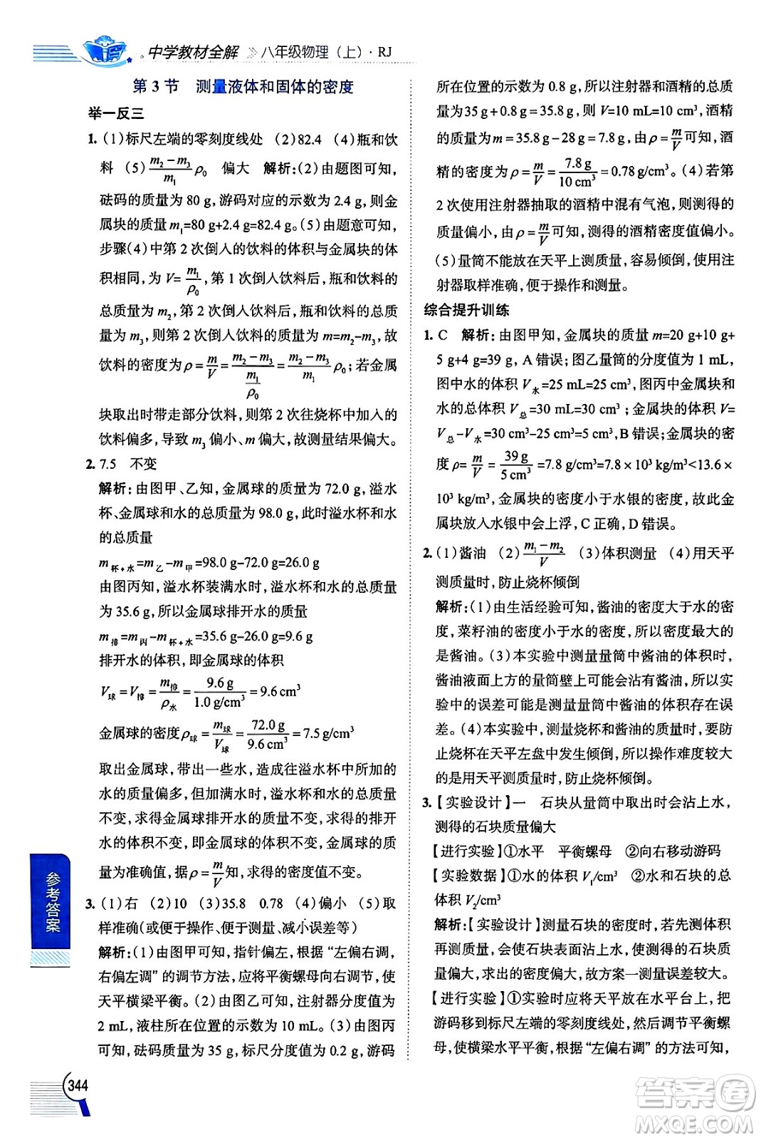 陜西人民教育出版社2024年秋中學(xué)教材全解八年級(jí)物理上冊(cè)人教版答案