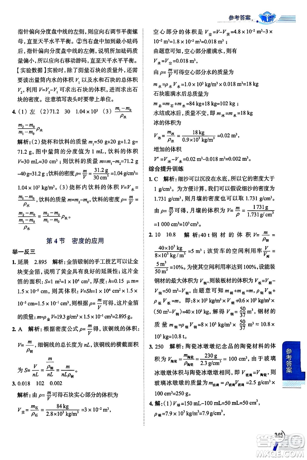 陜西人民教育出版社2024年秋中學(xué)教材全解八年級(jí)物理上冊(cè)人教版答案