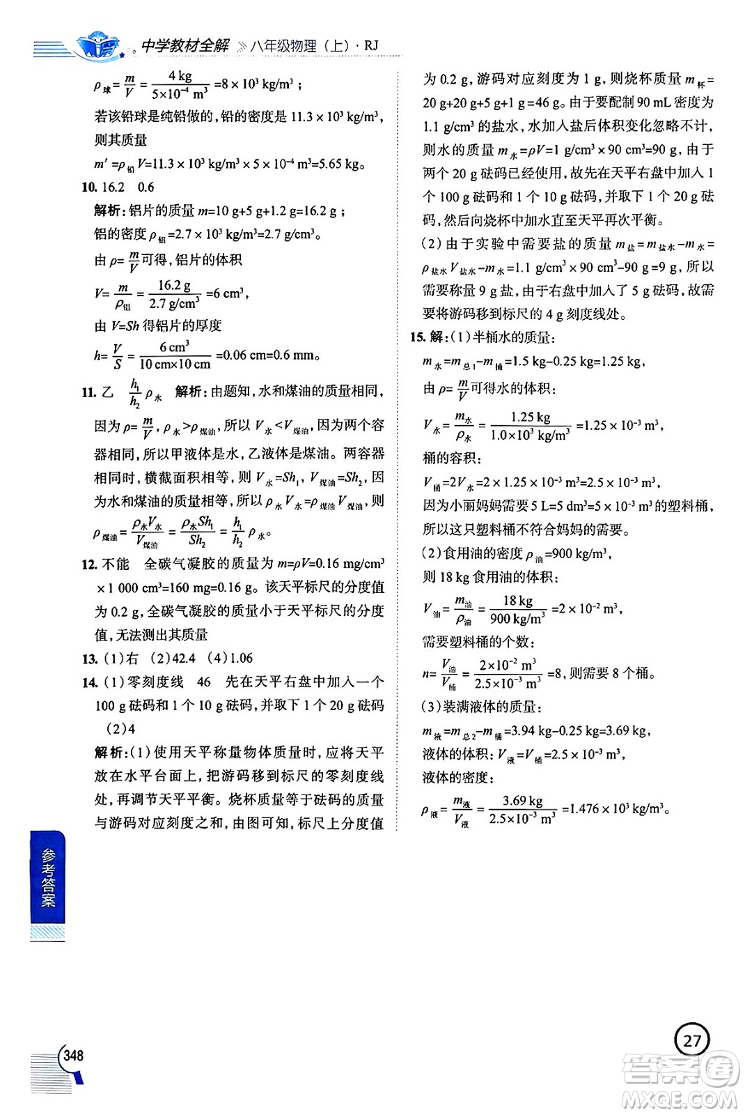 陜西人民教育出版社2024年秋中學(xué)教材全解八年級(jí)物理上冊(cè)人教版答案