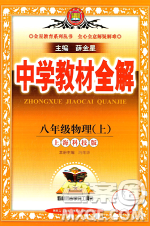 陜西人民教育出版社2024年秋中學(xué)教材全解八年級物理上冊滬科版答案