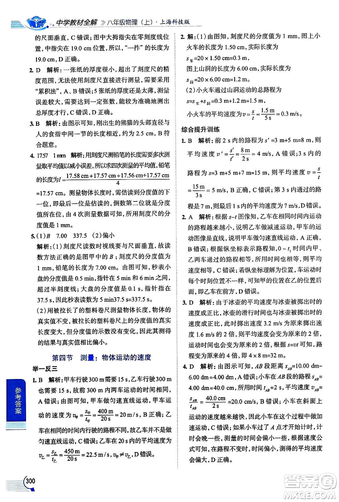 陜西人民教育出版社2024年秋中學(xué)教材全解八年級物理上冊滬科版答案