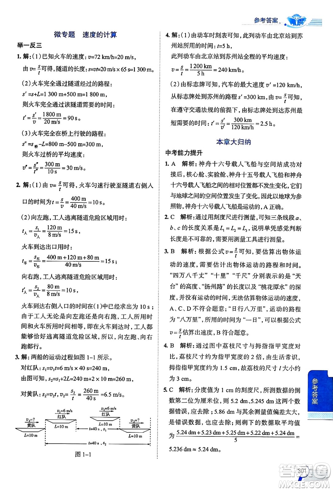 陜西人民教育出版社2024年秋中學(xué)教材全解八年級物理上冊滬科版答案